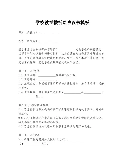 学校教学楼拆除协议书模板