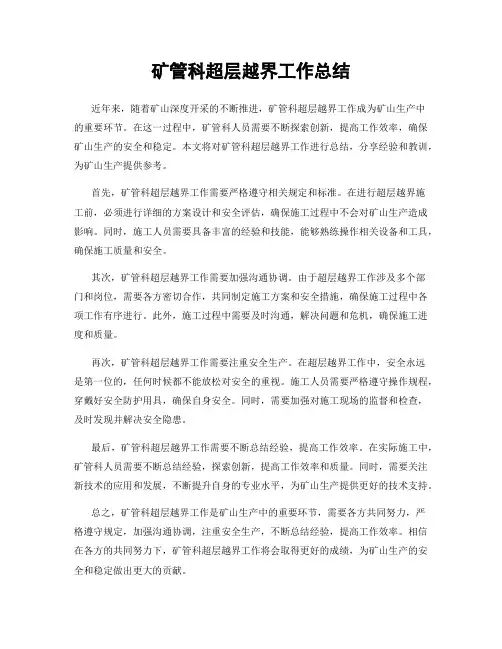 矿管科超层越界工作总结