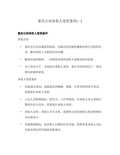 重庆公房承租人变更条件(一)