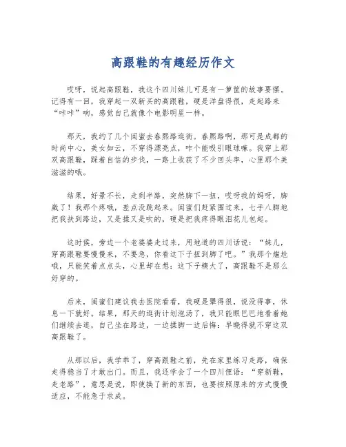 高跟鞋的有趣经历作文