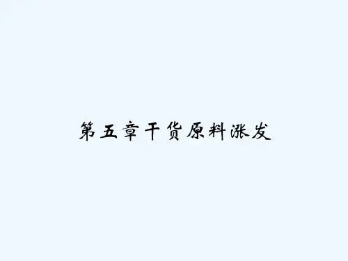 第五章干货原料涨发