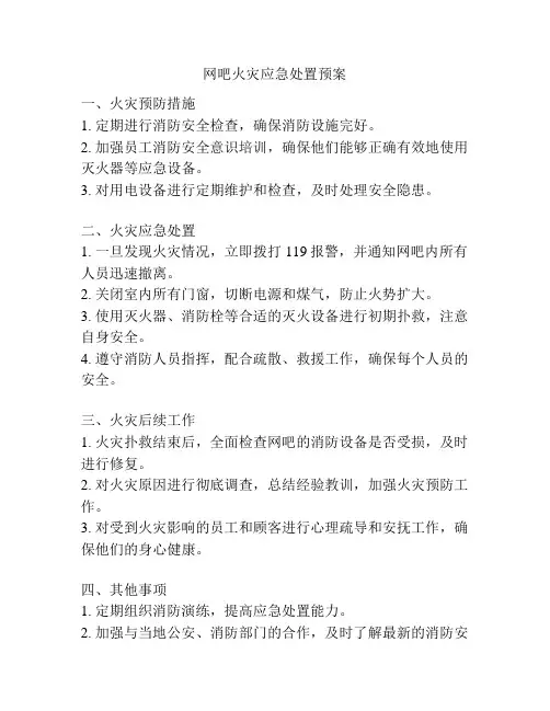 网吧火灾应急处置预案