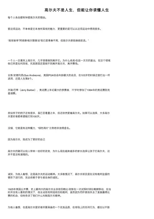 高尔夫不是人生，但能让你读懂人生