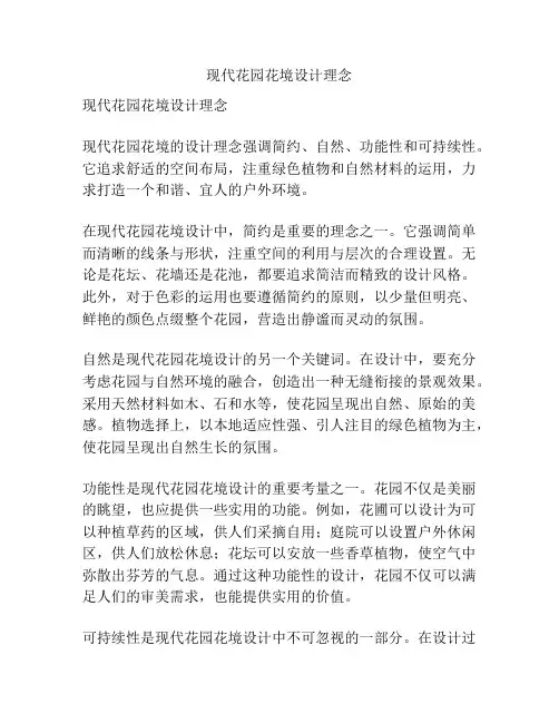 现代花园花境设计理念