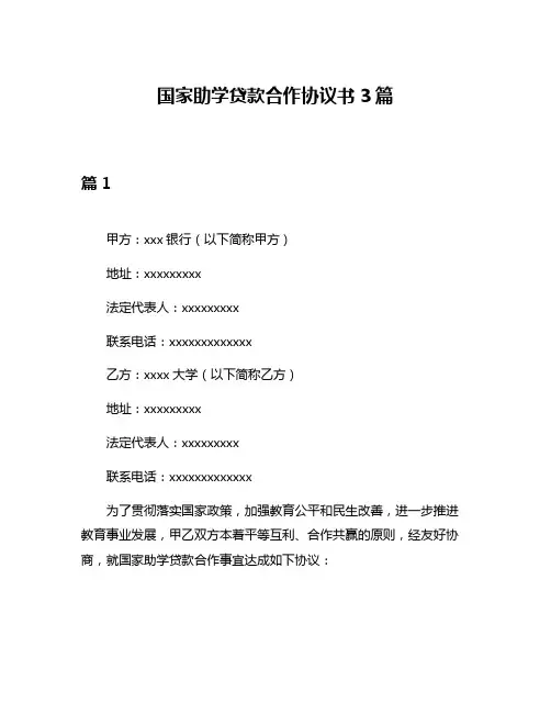 国家助学贷款合作协议书3篇