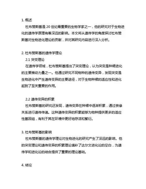 杜布赞斯基生物进化的遗传学原理