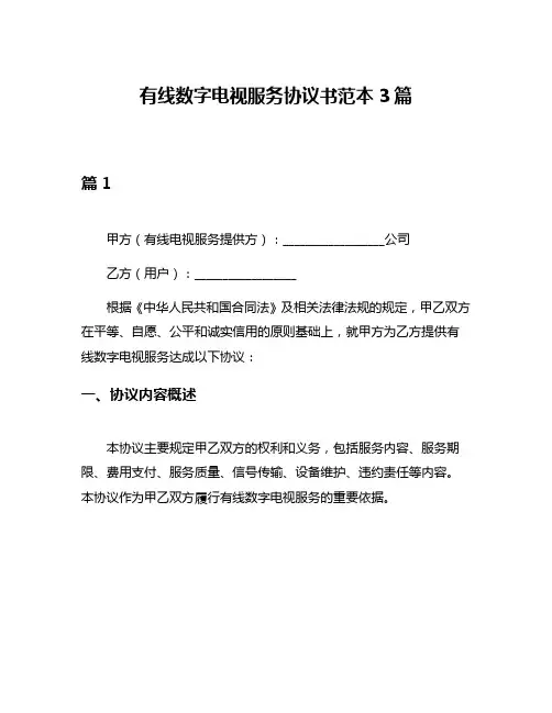 有线数字电视服务协议书范本3篇