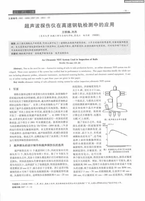 超声波探伤仪在高速钢轨检测中的应用