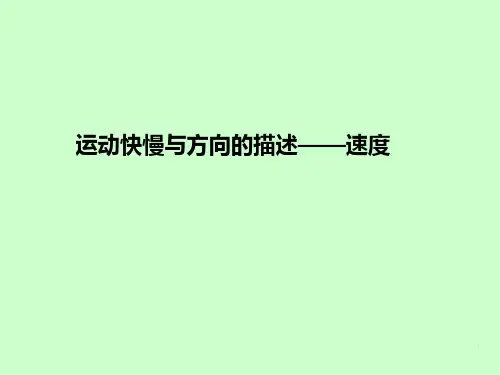 高一物理-运动快慢与方向的描述——速度