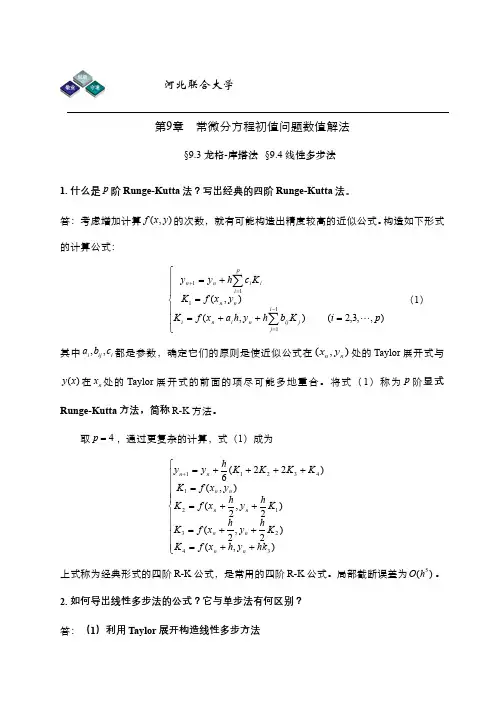 线性多步法 - 龙格-库塔法