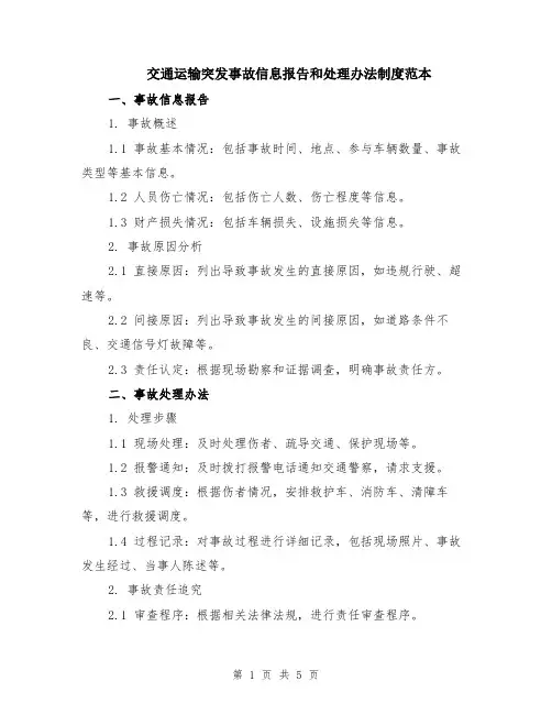 交通运输突发事故信息报告和处理办法制度范本（2篇）