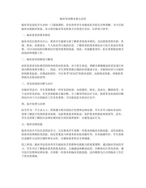 临床导论期末重点总结