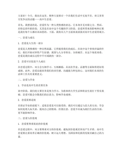 高中生恋爱观点演讲稿范文