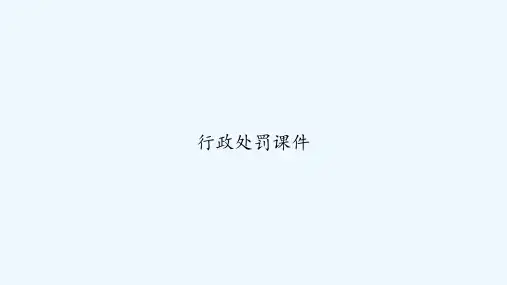 行政处罚课件 PPT