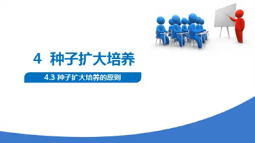 种子扩大培养 种子扩大培养的原则