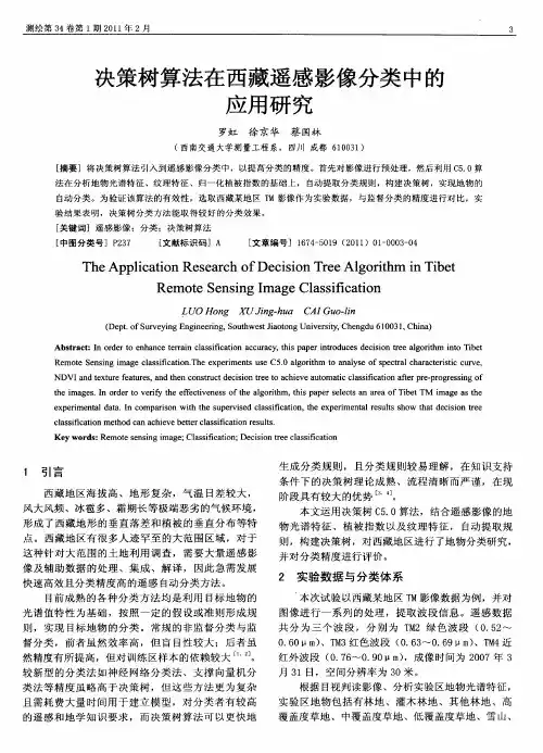 决策树算法在西藏遥感影像分类中的应用研究