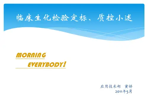定标与质控简述
