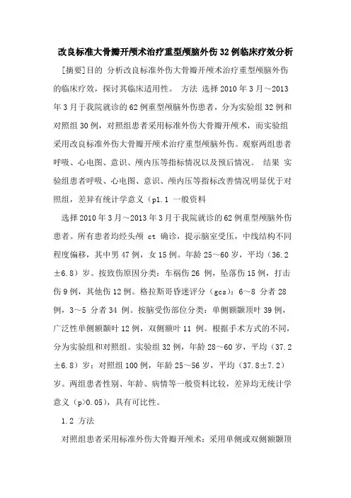 改良标准大骨瓣开颅术治疗重型颅脑外伤32例临床疗效分析