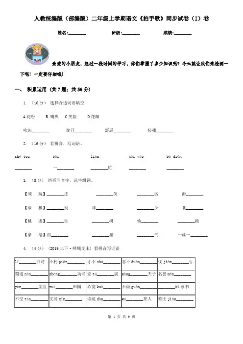 人教统编版(部编版)二年级上学期语文《拍手歌》同步试卷(I)卷