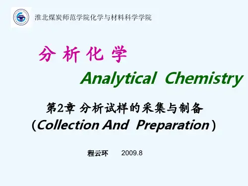 第二章 分析试样的采集与制备