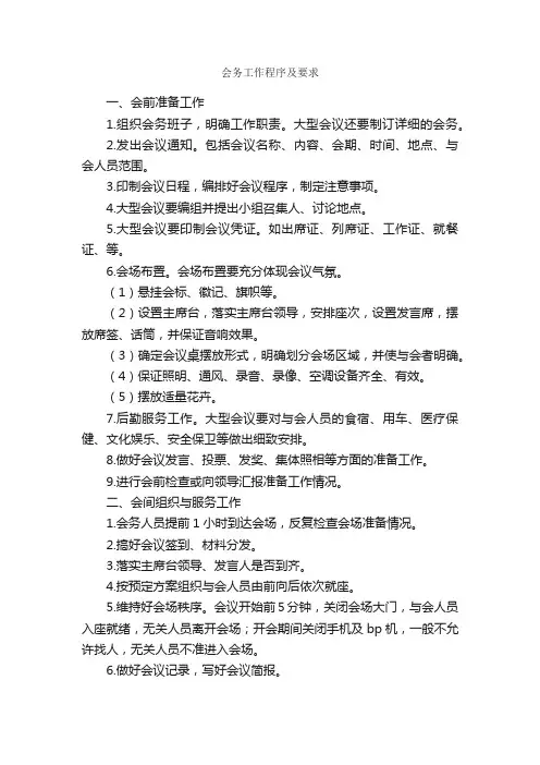 会务工作程序及要求_秘书基础_