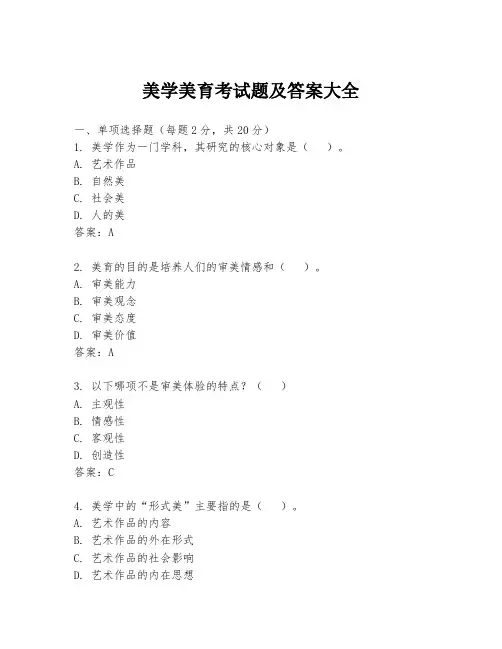 美学美育考试题及答案大全