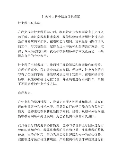 针灸科出科小结及自我鉴定