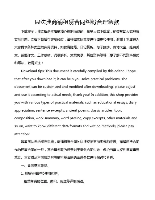 民法典商铺租赁合同纠纷合理条款