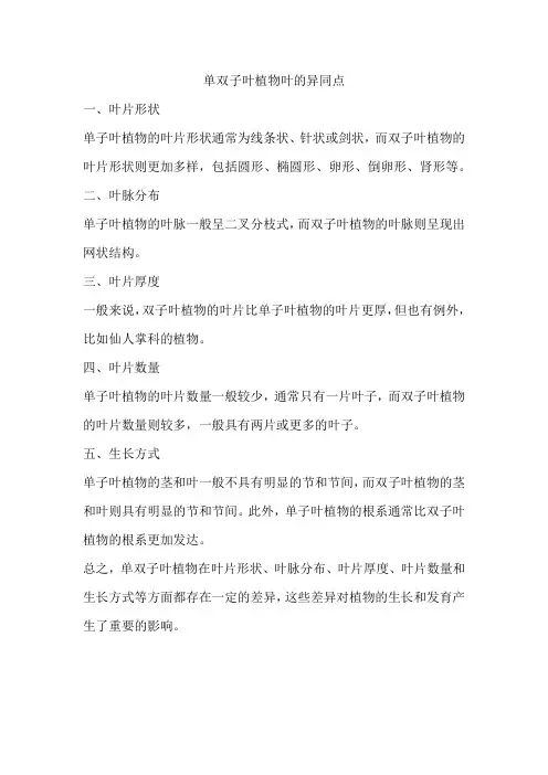 单双子叶植物叶的异同点