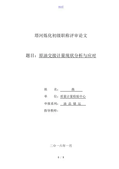 原油交接计量现状分析报告与应对
