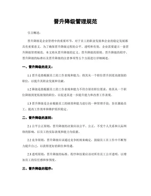 晋升降级管理规范