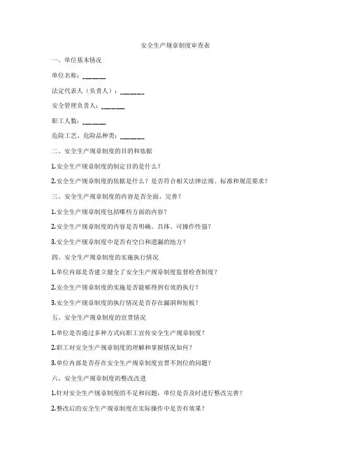 安全生产规章制度审查表