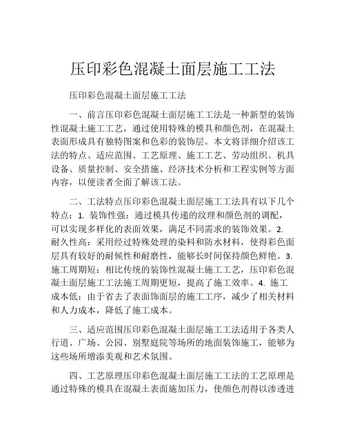 压印彩色混凝土面层施工工法