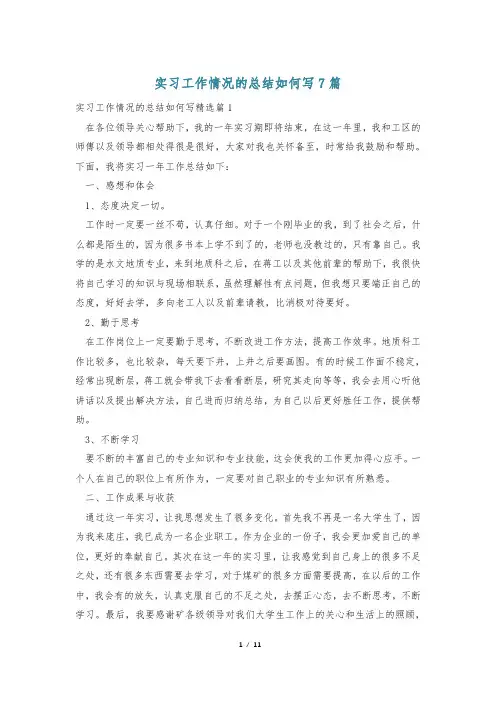 实习工作情况的总结如何写7篇