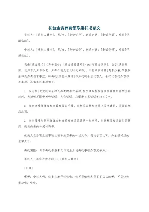 抚恤金丧葬费领取委托书范文