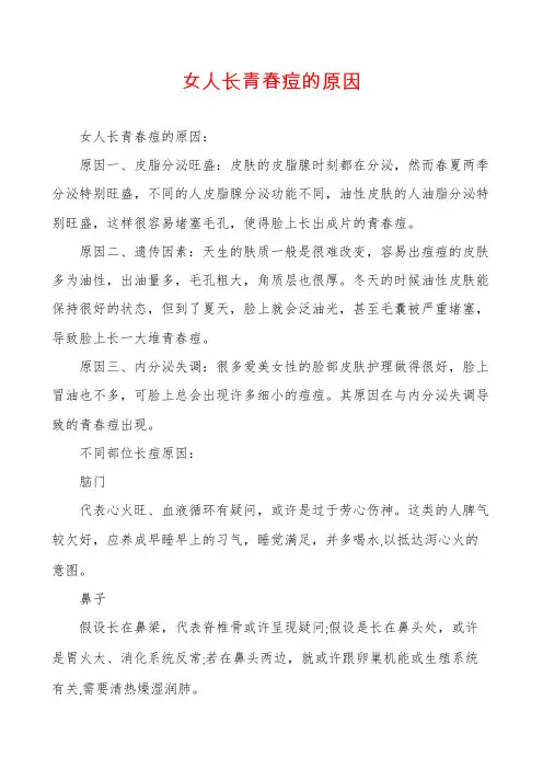 女人长青春痘的原因