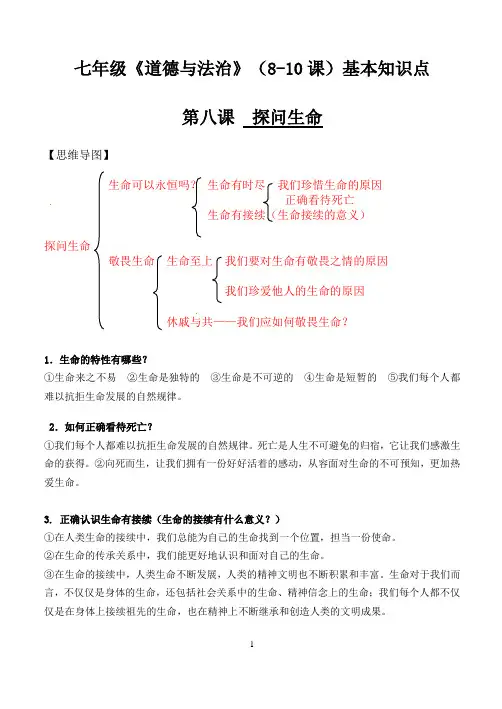 人教版七年级道德与法治第四单元必背知识