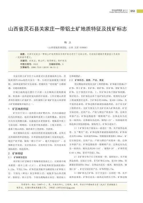 山西省灵石县关家庄一带铝土矿地质特征及找矿标志