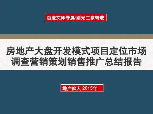 2015年房地产大盘开发模式项目定位市场调查营销策划销售推广总结报告
