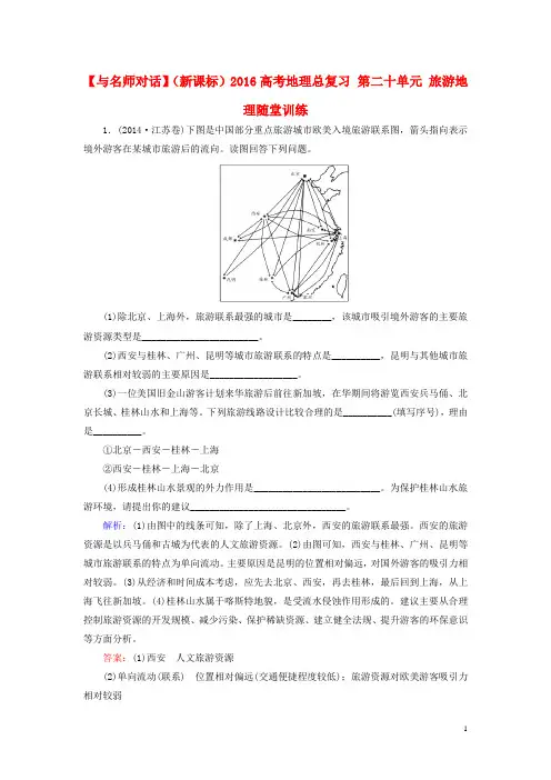 高考地理总复习第二十单元旅游地理随堂训练