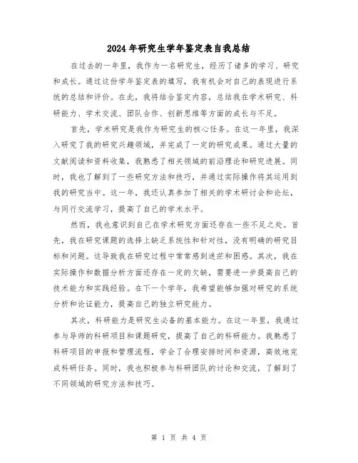 2024年研究生学年鉴定表自我总结（2篇）