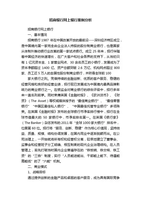 招商银行网上银行案例分析