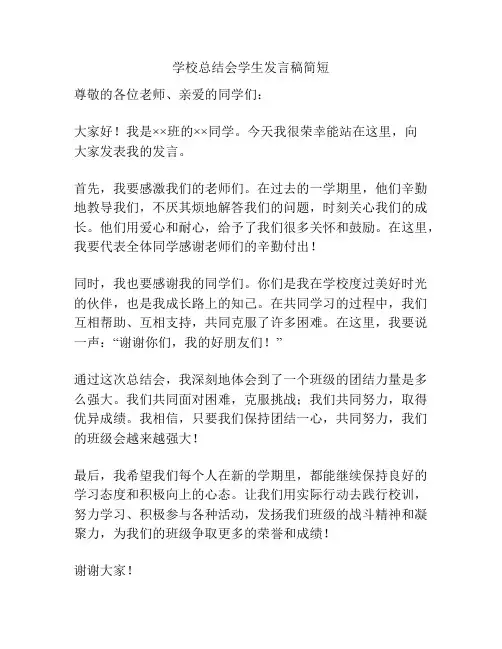 学校总结会学生发言稿简短