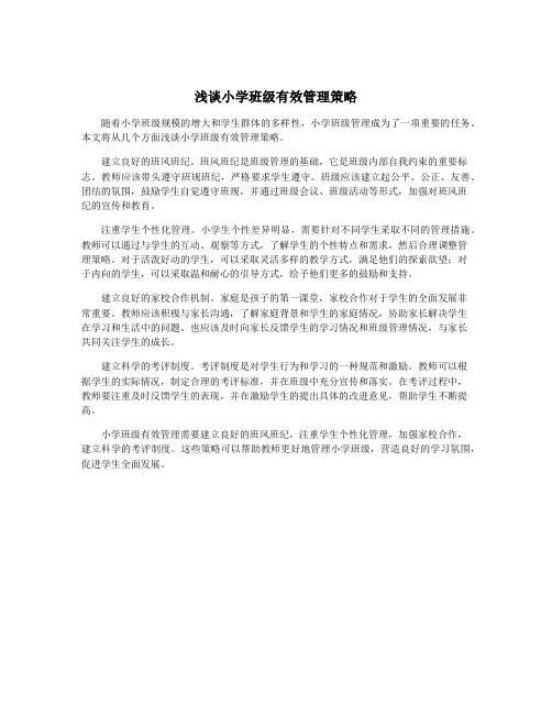 浅谈小学班级有效管理策略