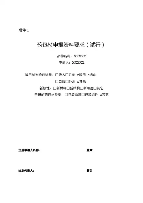 药包材申报资料要求(试行)