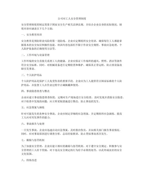 公司对工人安全管理制度