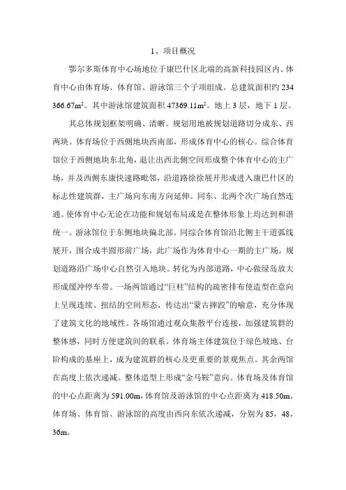 鄂尔多斯体育中心项目设计方案重点讲义