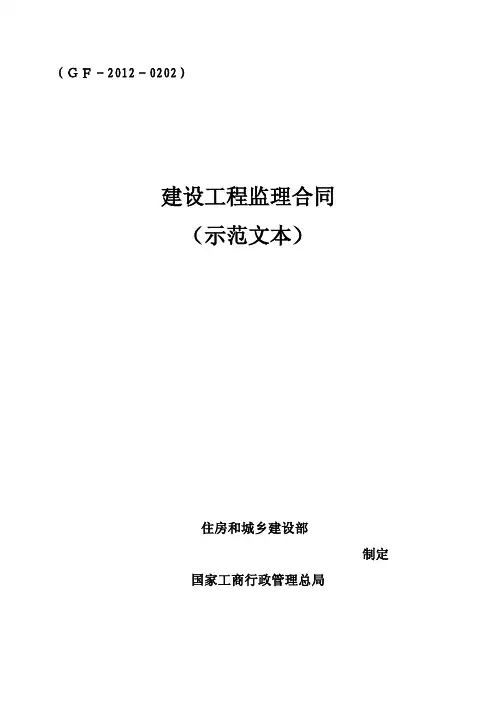 2012版建设工程监理合同(示范文本)