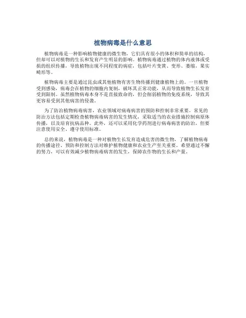 植物病毒是什么意思