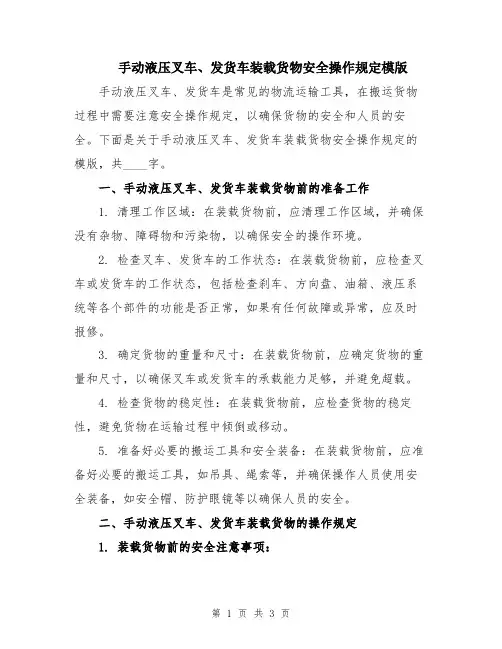 手动液压叉车、发货车装载货物安全操作规定模版